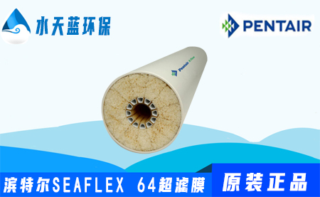 濱特爾Pentair SEAFLEX 64超濾膜參數(shù)_價格_技術(shù)手冊