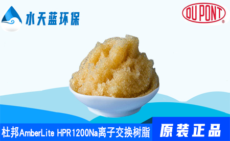 杜邦A(yù)mberLite HPR1200Na離子交換樹脂參數(shù)_用途