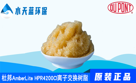 杜邦AmberLite HPR4200Cl離子交換樹脂參數(shù)_儲存