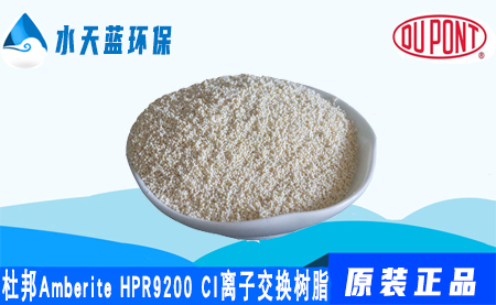 杜邦A(yù)mberite HPR9200CI離子交換樹脂的參數(shù)_特點_價格