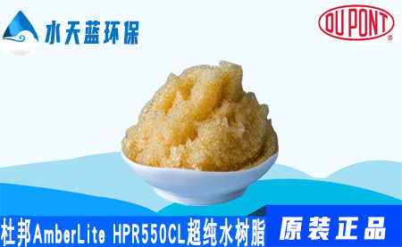 杜邦A(yù)mberLite HPR550Cl超純水樹(shù)脂-混床樹(shù)脂價(jià)格-應(yīng)用領(lǐng)域