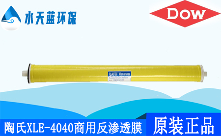 杜邦陶氏XLE-4040商用4英寸反滲透膜_特點(diǎn)_技術(shù)參數(shù)