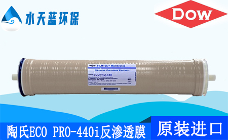 陶氏ECO PRO-440i反滲透膜8英寸ro膜_技術(shù)參數(shù)