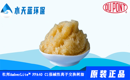 AmberLite? FPA40 Cl杜邦食品級強(qiáng)堿性陰離子交換樹脂技術(shù)手冊